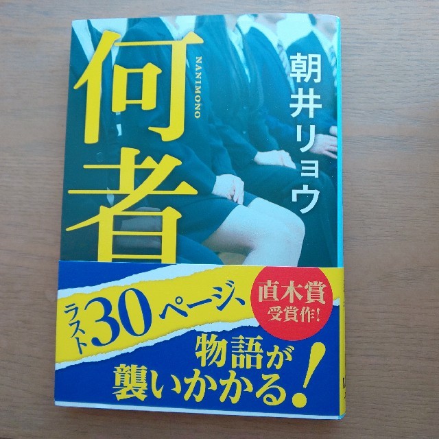 何者 エンタメ/ホビーの本(ノンフィクション/教養)の商品写真