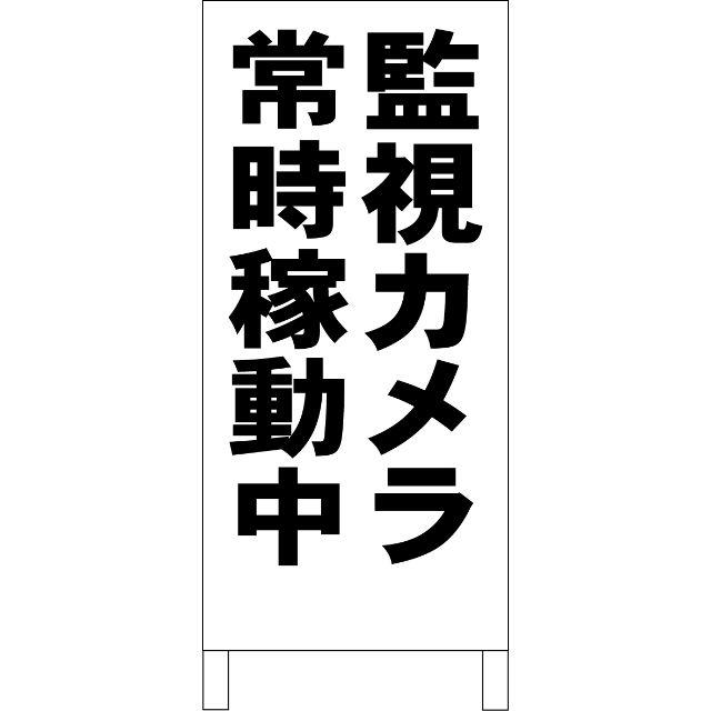 シンプル立看板「監視カメラ常時稼動中（黒）」【駐車場】全長１ｍ