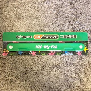 キスマイフットツー(Kis-My-Ft2)の【新品未使用】Kis-My-Ft2 くじ リストバンド 二階堂高嗣(アイドルグッズ)