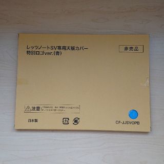 レッツノート　SV専用　天板カバー　青色