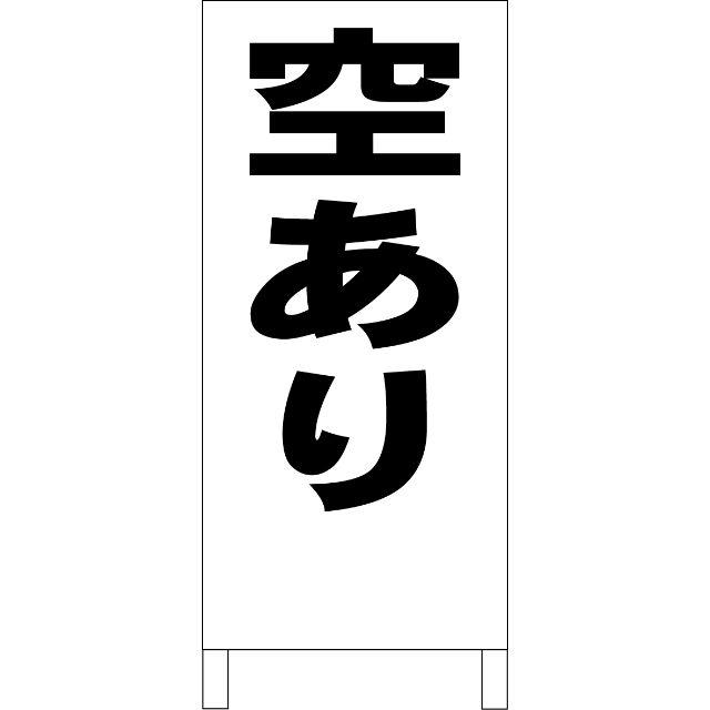 シンプル立看板「空あり（黒）」【駐車場】全長１ｍ