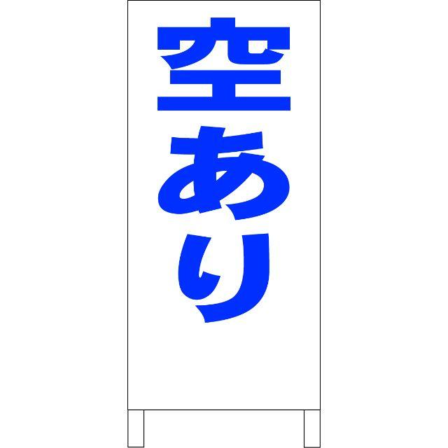 シンプル立看板「空あり（青）」【駐車場】全長１ｍ