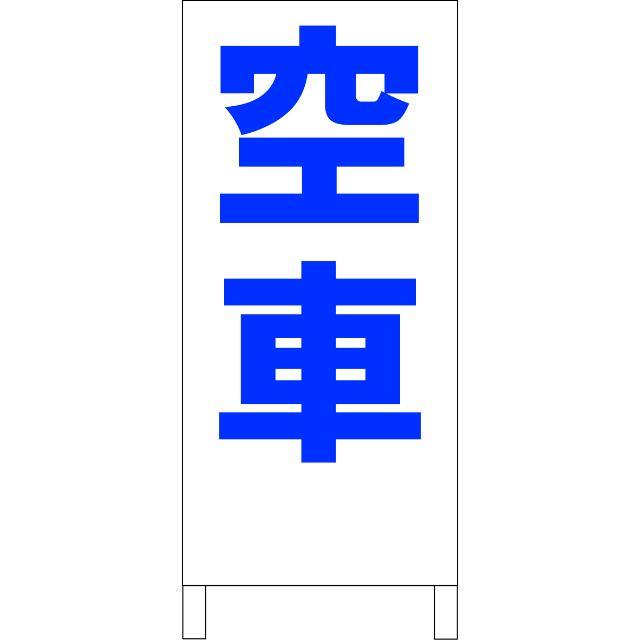 シンプル立看板「空車（青）」【駐車場】全長１ｍ