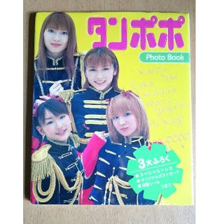 タンポポ写真集(未開封)(アイドルグッズ)