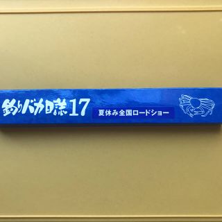 釣りバカ日誌17 ノベルティ グッズ 扇子(ノベルティグッズ)