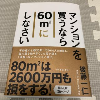 マンションを買うなら60m2にしなさい(人文/社会)