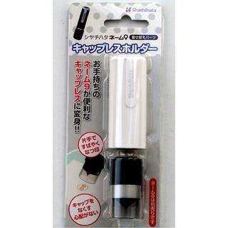 シャチハタ(Shachihata)の【シャチハタ】ワンタッチ式★キャップレスホルダー★ネーム9用★白(印鑑/スタンプ/朱肉)