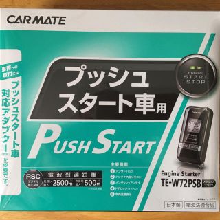 エンジンスターター  カーメイト  TE-W72PSB(車内アクセサリ)