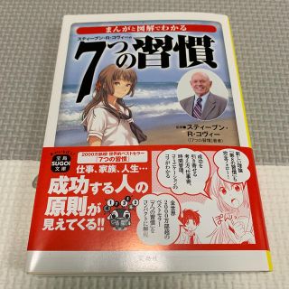 タカラジマシャ(宝島社)のまんがと図解でわかる7つの習慣(人文/社会)