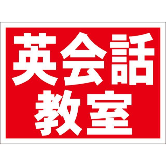 シンプル看板「英会話教室（赤）」【スクール・塾】 屋外可 インテリア/住まい/日用品のオフィス用品(店舗用品)の商品写真