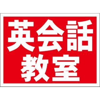 シンプル看板「英会話教室（赤）」【スクール・塾】 屋外可(店舗用品)