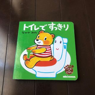 ミキハウス(mikihouse)のミキハウス❤️絵本 くうぴい トイトレ(絵本/児童書)