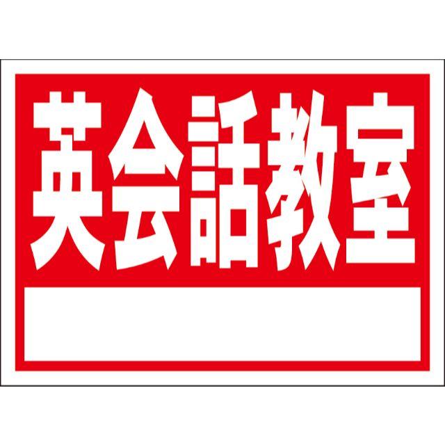 シンプル看板「英会話教室 白窓付（赤）」【スクール・塾】 屋外可 インテリア/住まい/日用品のオフィス用品(店舗用品)の商品写真