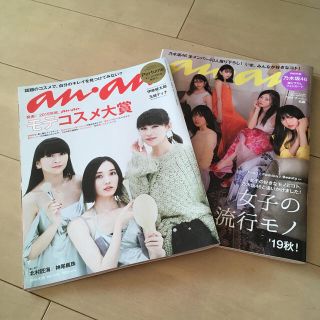 マガジンハウス(マガジンハウス)のanan (アンアン) 2019年 9/25 10/2号  ２冊組(生活/健康)