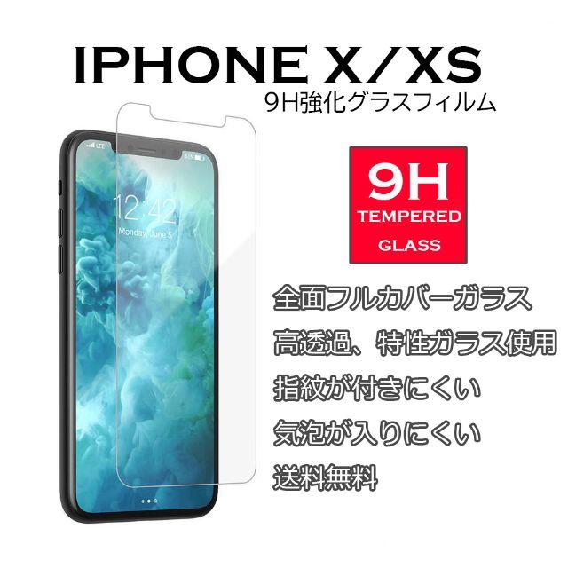 🌠iPhoneX/iPhoneXS/9H強化ガラスフィルム♥ スマホ/家電/カメラのスマホアクセサリー(保護フィルム)の商品写真