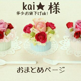 kai★様、おまとめページ(パジャマ)