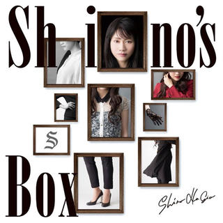 CD1枚「Shino’s Box」萩尾しの new album(ジャズ)