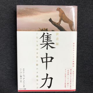 サンマークシュッパン(サンマーク出版)の集中力(人文/社会)