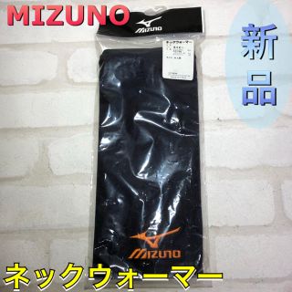 ミズノ(MIZUNO)のMIZUNO ミズノ ネックウォーマー ネイビー(ネックウォーマー)