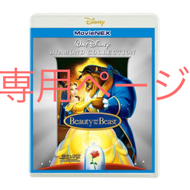 Disney(ディズニー)の美女と野獣 ダイヤモンド・コレクション MovieNEX エンタメ/ホビーのDVD/ブルーレイ(キッズ/ファミリー)の商品写真