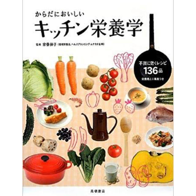 からだにおいしいキッチン栄養学 エンタメ/ホビーの本(住まい/暮らし/子育て)の商品写真