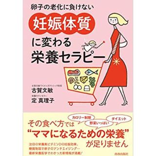 卵子の老化に負けない　「妊娠体質」に変わる栄養セラピー(住まい/暮らし/子育て)