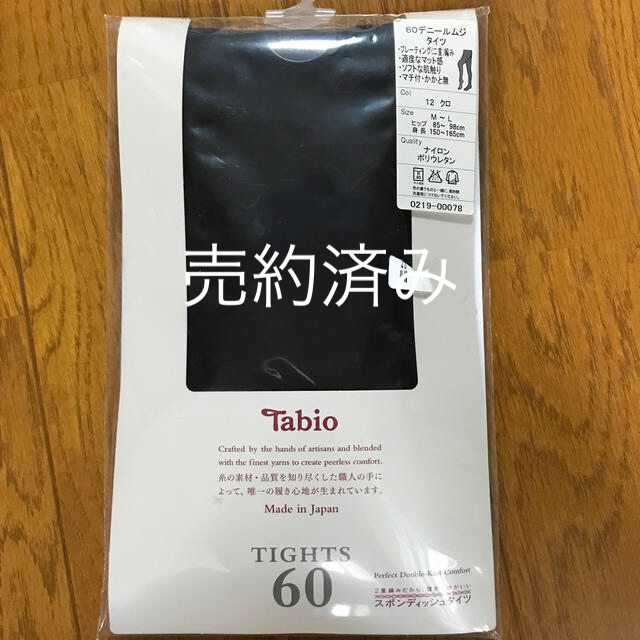 靴下屋(クツシタヤ)のタビオ 60デニールタイツ 黒 M〜L レディースのレッグウェア(タイツ/ストッキング)の商品写真