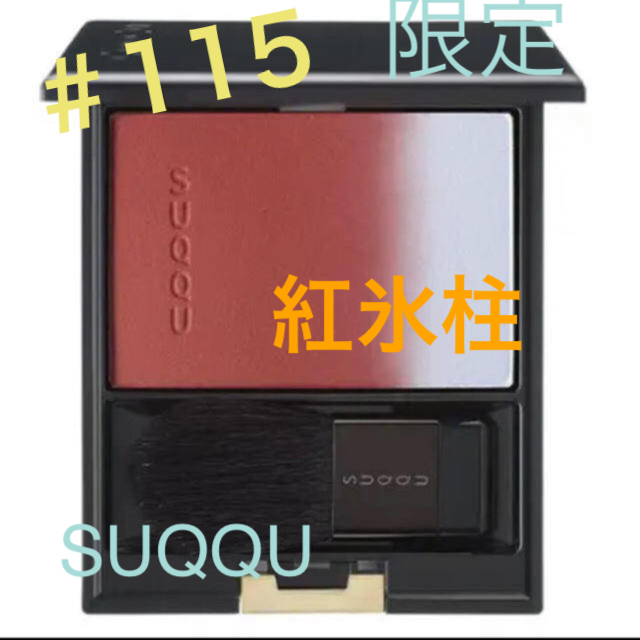 SUQQU(スック)の【限定】SUQQU ピュアカラーブラッシュ115 紅氷柱 箱あり コスメ/美容のベースメイク/化粧品(チーク)の商品写真