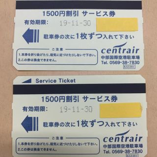 セントレア駐車券　1,500円(その他)