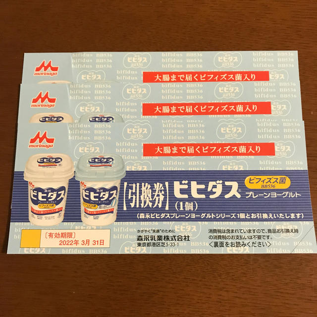 森永乳業(モリナガニュウギョウ)のビヒダス引換券 チケットの優待券/割引券(フード/ドリンク券)の商品写真