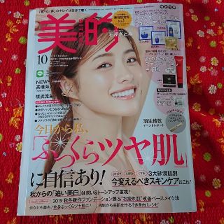 美的(BITEKI) 2019年 10月号 [雑誌]  即購入OK(ファッション)