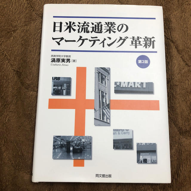 「日米流通業のマーケティング革新第2版」  渦原実男 エンタメ/ホビーの本(ビジネス/経済)の商品写真