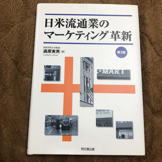「日米流通業のマーケティング革新第2版」  渦原実男(ビジネス/経済)
