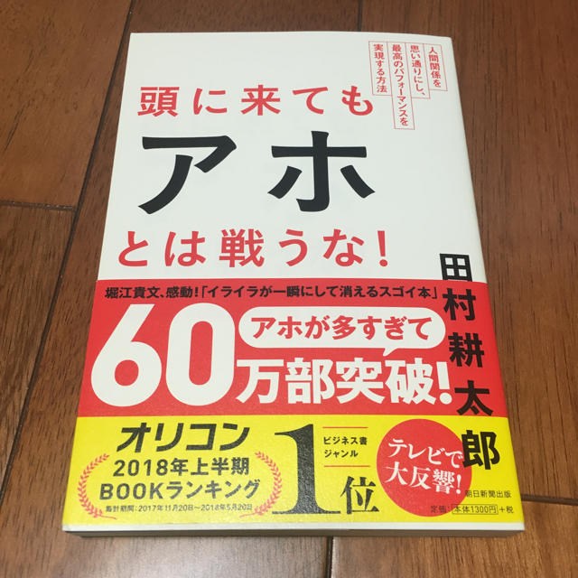 朝日新聞出版(アサヒシンブンシュッパン)の頭に来てもアホとは戦うな！ エンタメ/ホビーの本(ビジネス/経済)の商品写真