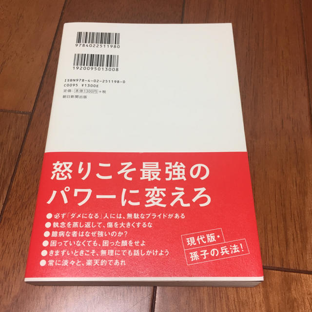 朝日新聞出版(アサヒシンブンシュッパン)の頭に来てもアホとは戦うな！ エンタメ/ホビーの本(ビジネス/経済)の商品写真