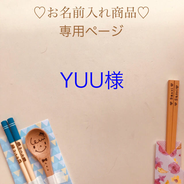 YUU様 専用ページ 新発売 円