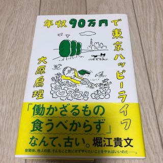 年収90万円で東京ハッピーライフ(ノンフィクション/教養)