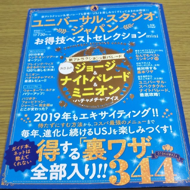 USJ(ユニバーサルスタジオジャパン)のユニバーサル・スタジオ・ジャパンお得技ベストセレクションmini エンタメ/ホビーの本(地図/旅行ガイド)の商品写真