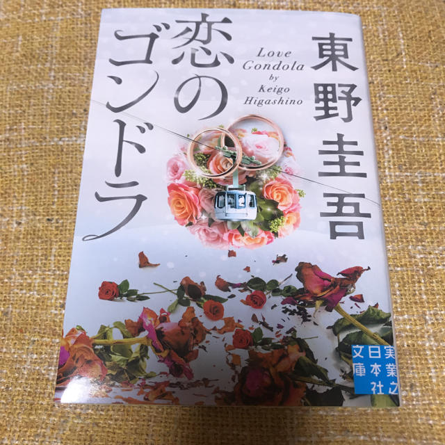 文庫　恋のゴンドラ エンタメ/ホビーの本(ノンフィクション/教養)の商品写真