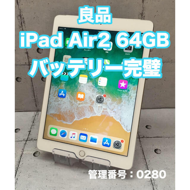 大容量 iPad Air2 64GB wifi+セルラー バッテリー劣化なし