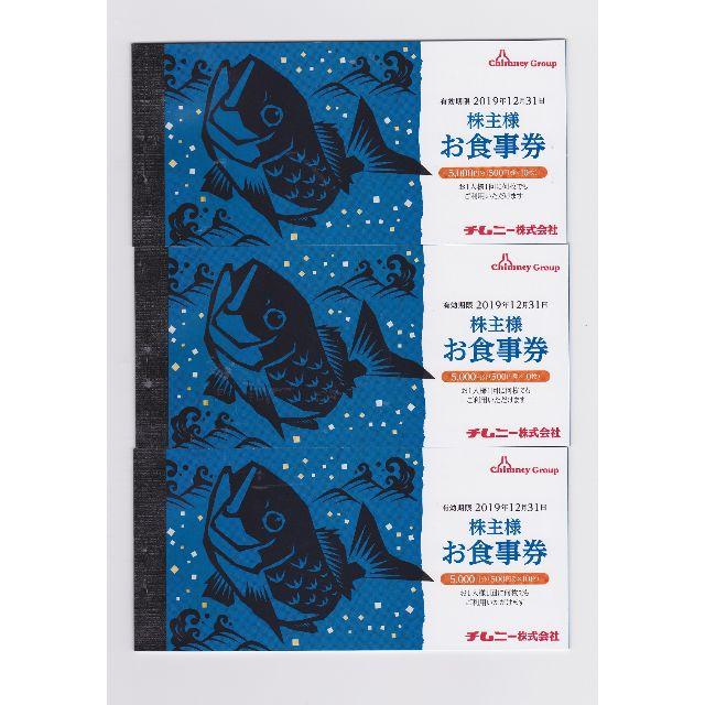 チムニー 株主食事券　3冊　500円×30枚、15000円分チケット