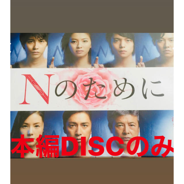 Nのために DVD-BOX 本編DISCのみ