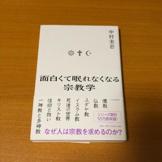 面白くて眠れなくなる宗教学(人文/社会)