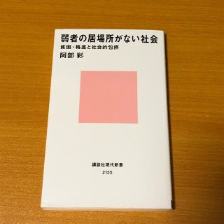 弱者の居場所がない社会ーー貧困・格差と社会的包摂(人文/社会)