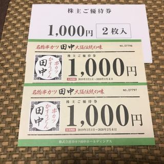 串カツ田中 株主優待券 2,000円分(レストラン/食事券)