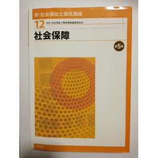 新・社会福祉士養成講座（12）社会保障　第5版(人文/社会)