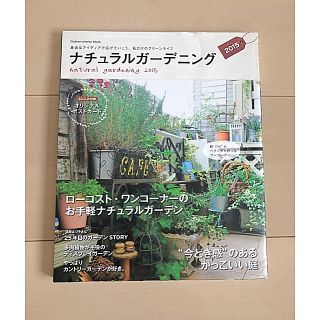 ガッケン(学研)のナチュラルガーデニング（2015）(趣味/スポーツ/実用)