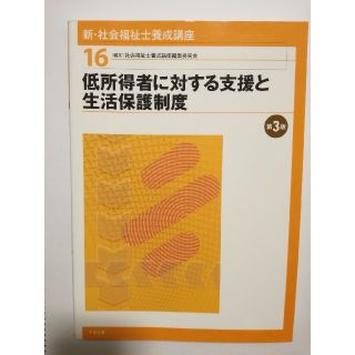 新・社会福祉士養成講座（16）低所得者に対する支援と生活保護制度　第3版(人文/社会)