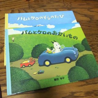 バムとケロの本のセット(絵本/児童書)