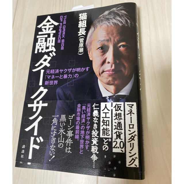 金融ダークサイド 元経済ヤクザが明かす マネーと暴力 の新世界 猫組長の通販 By ひろ S Shop ラクマ